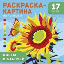 Раскраска АСТ Цветы и бабочки (Дмитриева Валентина 9785171787318)