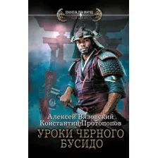Художественная книга АСТ Уроки черного бусидо, твердая обложка (Вязовский Алексей, Протопопов Константин)