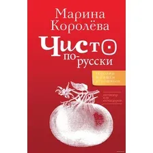 Книга издательства АСТ. Говорим по-русски (Марина Королева)