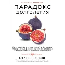 Книга издательства Эксмо. Парадокс долголетия. Как оставаться молодым до глубокой старости: невероятные факты о причинах старения и способы их преодолеть