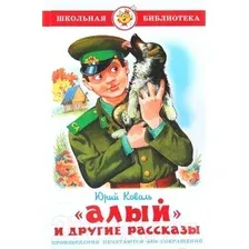 Художественная книга Самовар Алый (Коваль Ю.)