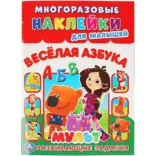 Веселая азбука. Мульт. Многоразовые наклейки для малышей