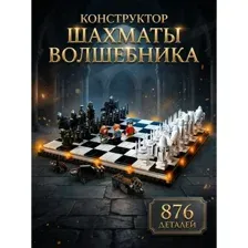 Конструктор Волшебные Шахматы Harry Potter Гарри Поттер Хогвартс