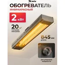 Инфракрасный обогреватель MTX КМИ-2000
