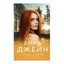 Только с тобой. Антифанатка