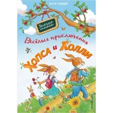Веселые приключения Хопса и Холли