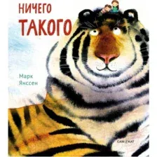 Книга издательства Самокат. Ничего такого (Янсенн М.)