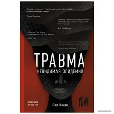 Книга издательства АСТ. Травма. Невидимая эпидемия (Пол Конти)