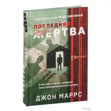 Последняя жертва