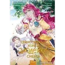 Комиксы МИФ. Единственный конец злодейки - смерть. Том 2 (Гёыль К.)