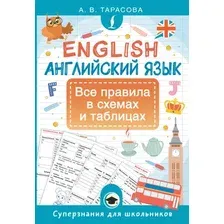 Учебное пособие АСТ Английский язык. Все правила в схемах и таблицах (Тарасова А. 9785171712136)