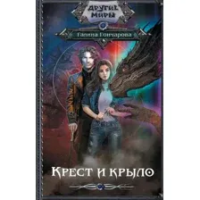 Художественная книга АСТ Крест и крыло (Гончарова Г.Д.)