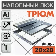 Люк ЛючкиБел Трюм 20x20 см