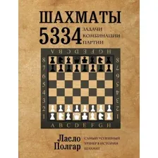 Шахматы. 5334 задачи, комбинации и партии