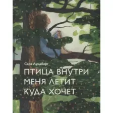 Художественная книга Попурри Птица внутри меня летит куда хочет (Лундберг С.)