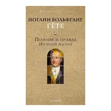 Поэзия и правда. Из моей жизни