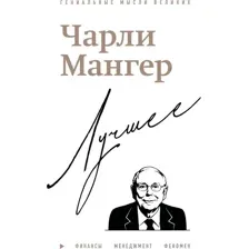 Нехудожественная книга Бомбора Чарли Мангер. Лучшее (Кларк Д. 9785042282898)