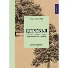 Деревья: Как жизни человека и дерева переплетены друг с другом