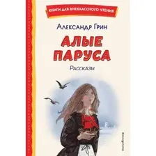 Художественная книга Эксмо Алые паруса. Рассказы, твердая обложка (Грин Александр)