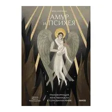 Амур и Психея
