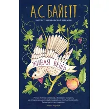 Книга издательства Иностранка. Живая вещь (Байетт А.С.)