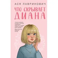 Что скрывает Диана