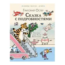 Сказка с подробностями