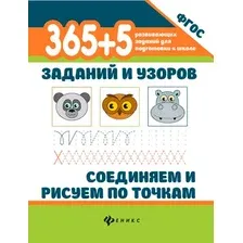 Развивающая книга Феникс-премьер 365+5 заданий и узоров. Соединяем и рисуем по точкам (Морозова Оксана)