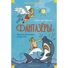 Книга издательства Махаон. Фантазеры. Веселые рассказы и повести 9785389247727 (Носов Н.)