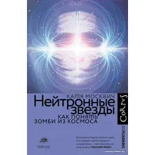 Книга издательства АСТ. Нейтронные звезды (Москвич К.)
