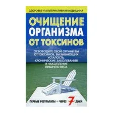 Очищение организма от токсинов