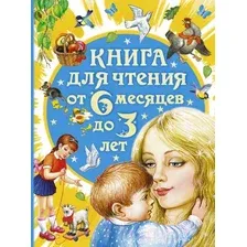  АСТ. Книга для чтения от 6 месяцев до 3 лет (Бианки Виталий Валентинович/Барто Агния Львовна/Толстой Лев Николаевич)