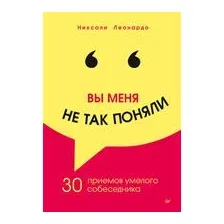 Вы меня не так поняли. 30 приемов умелого собеседника