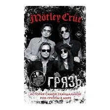 Mötley Crüe. Грязь. История самой скандальной рок-группы в мире