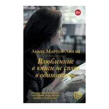 Влюбленные в книги не спят в одиночестве