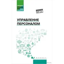 Управление персоналом. Учебное пособие