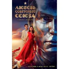Художественная книга Эксмо Любовь Советского Союза, твердый переплет (Снежкин С.)