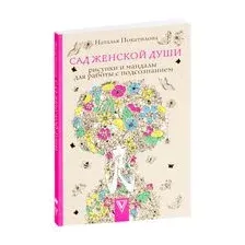 Сад женской души. Рисунки и мандалы для работы с подсознанием