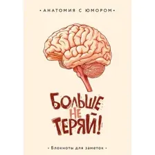 Записная книжка Эксмо Больше не теряй. Блокнот анатомический / 9785042009525