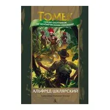 Томек среди охотников за человеческими головами