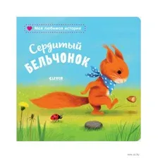 Сердитый бельчонок