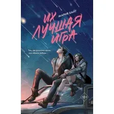 Художественная книга FreeDom Их лучшая игра, твердая обложка (Хайт Мария)
