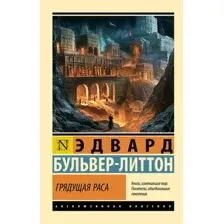Художественная книга АСТ Грядущая раса, мягкая обложка (Бульвер-Литтон Эдвард)
