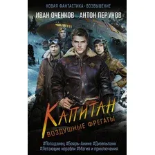 Художественная книга АСТ Воздушные фрегаты. Капитан / 9785171569020 (Оченков И.В., Перунов А.Ю.)