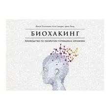 Биохакинг. Руководство по полному раскрытию потенциала организма