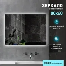 Алмаз-Люкс Зеркало Delhi 8060s-6 (с подсветкой)