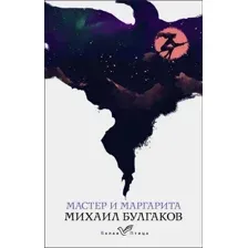 Книга издательства Эксмо. Мастер и Маргарита. Белая птица (Булгаков М.А.)