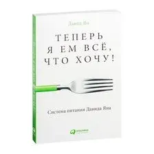 Теперь я ем всё, что хочу! Система питания Давида Яна