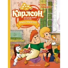 Книга издательства Махаон. Карлсон, который живет на крыше, опять прилетел (Линдгрен А.)