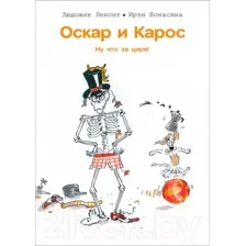 Художественная книга Попурри Оскар и Карос. Ну что за цирк! / 9789851555532 (Леконт Л., Бонасина И.)